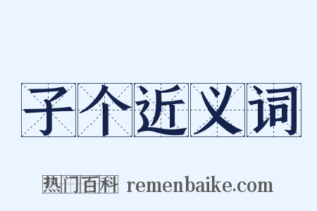 子个近义词是什么意思的图片